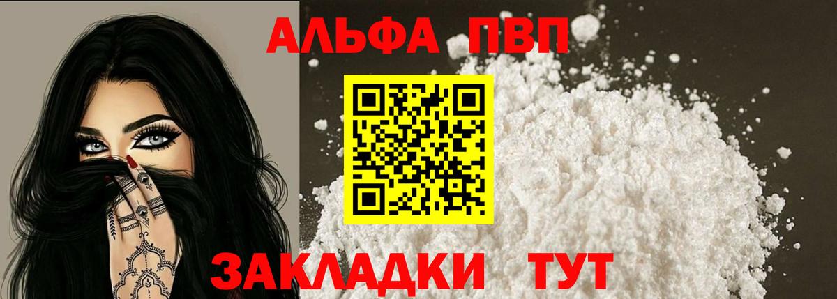 Альфа ПВП VHQ Южно-Сахалинск